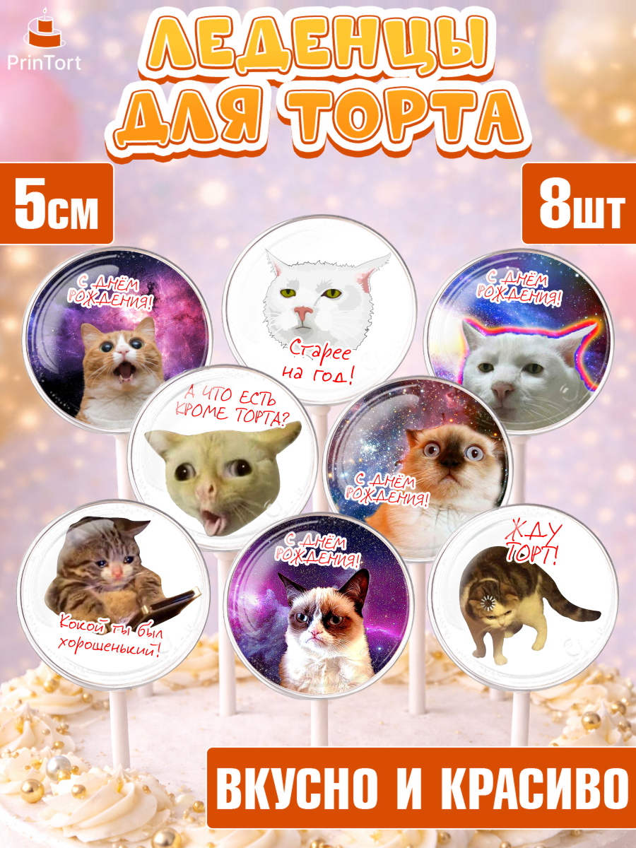 Леденцы 3,5 Капк 5 Леденцы 3,5, Мемы и коты, кот, мемный кот, кошка, приколы, Девочка, День рождения, арт. PL319325_1
