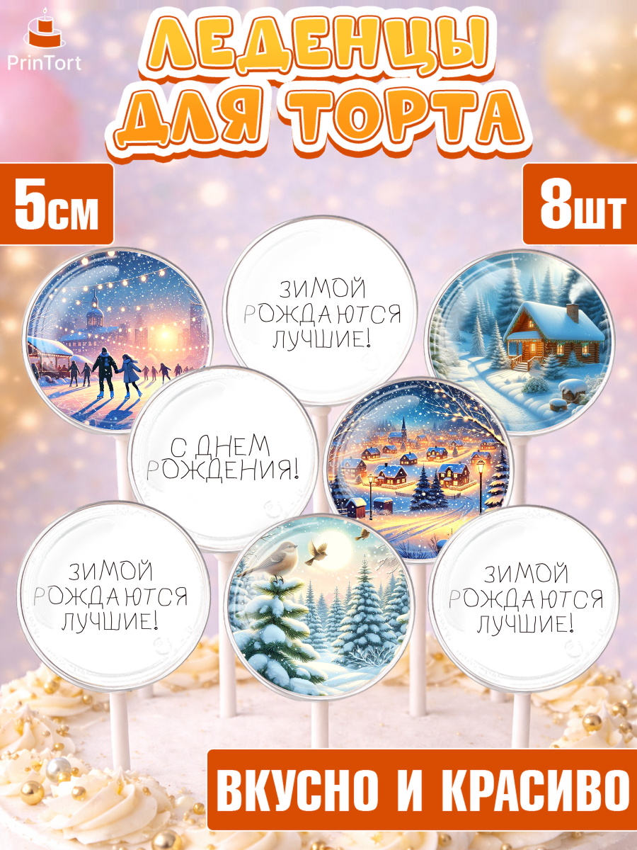 Леденцы 3,5 Капк 5 Леденцы 3,5, Зима, зимние пейзажи, природа, Девочка, День рождения, арт. PL319345_2
