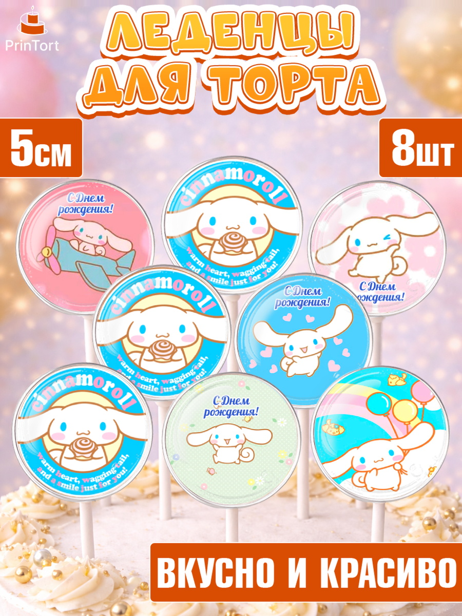 Леденцы 3,5 Синаморолл Капк 5 Леденцы 3,5, Синаморол, Cinnamoroll, Девочка, День рождения, арт. PL319833_1