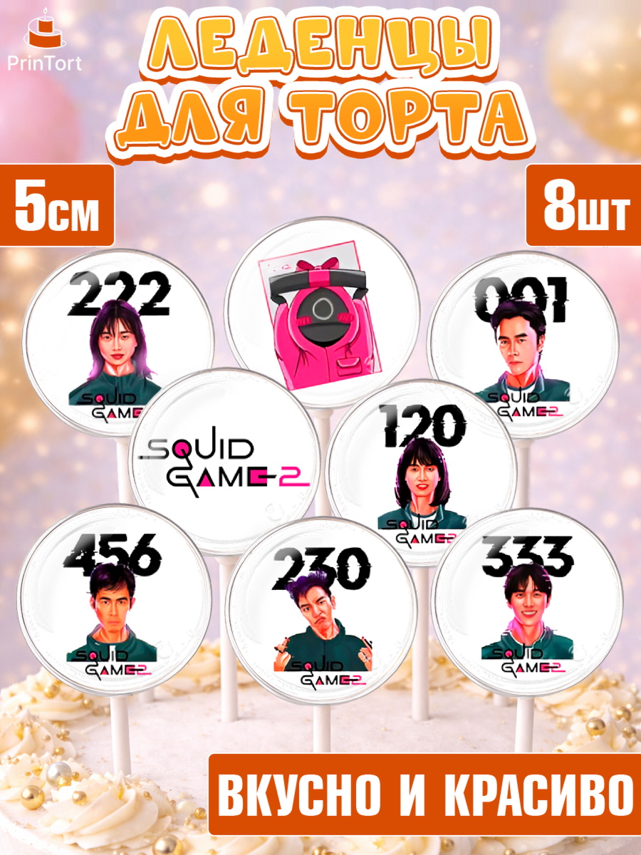 Леденцы 3,5 Игра в кальмара Капк 5 Леденцы 3,5, Игра в кальмара, 456, 001, 333, squid game, Девочка, День рождения, арт. PL319913_2