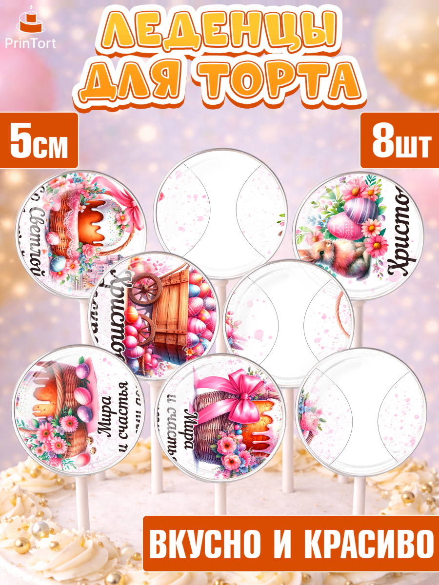 Леденцы 3,5 Капк 5 Леденцы 3,5, Пасха, Декор для кулича, украшение для кулича, декор на пасху, верба, кулич, яйца, арт. PL319936_1