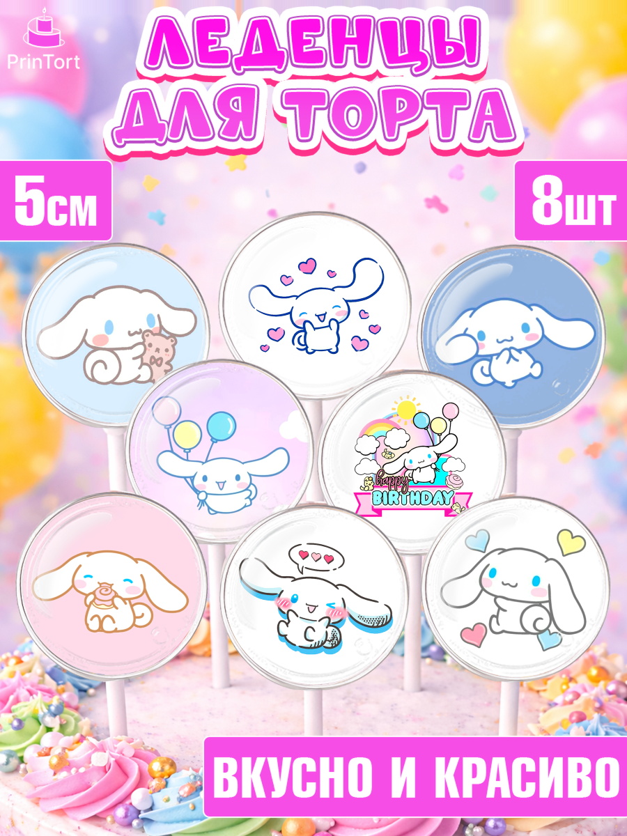 Леденцы 3,5 Синаморолл Капк 5 Леденцы 3,5, Синнаморолл, Cinamoroll, Hello Kitty, Keroppi, Mimmy, Kuromi, Chokokat, Девочка, арт. PL320791_1