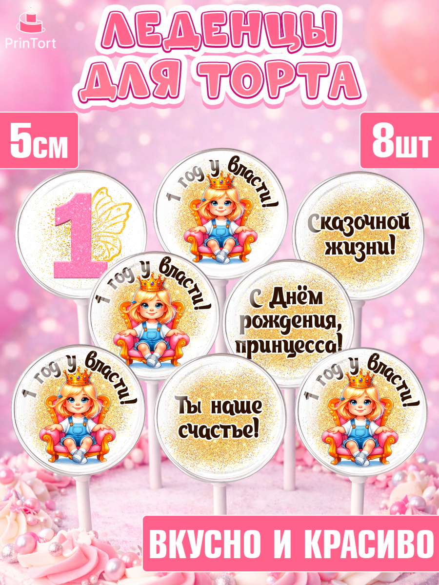 Леденцы 3,5 Капк 5 Леденцы 3,5, 1 год у власти, Девочка, 1 год, День рождения, арт. PL320834_1