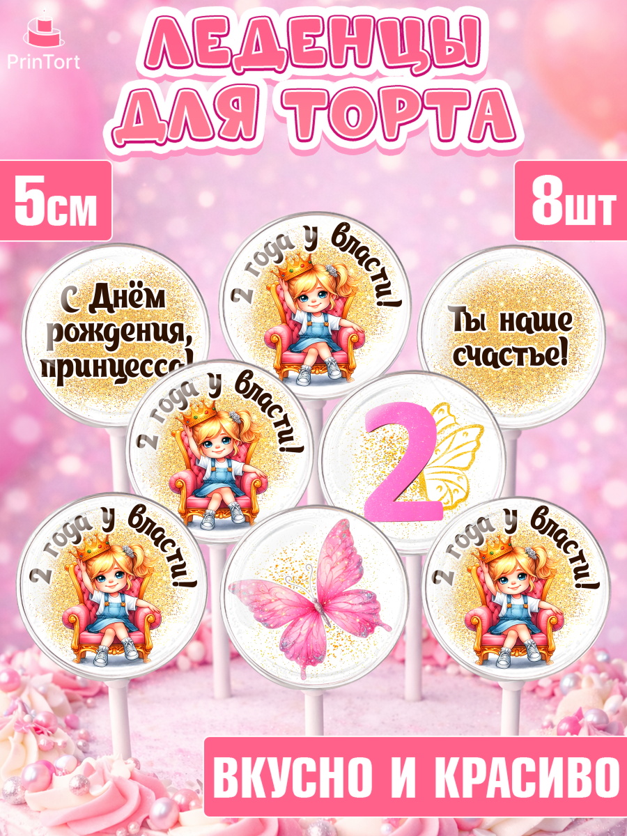 Леденцы 3,5 Капк 5 Леденцы 3,5, 2 года у власти, Девочка, 2 года, День рождения, арт. PL320838_2