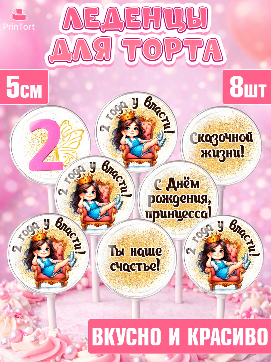 Леденцы 3,5 Капк 5 Леденцы 3,5, 2 года у власти, Девочка, 2 года, День рождения, арт. PL320839_1