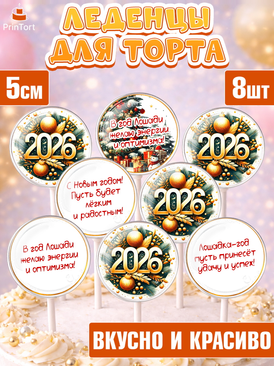 Леденцы 3,5 Капк 5 Леденцы 3,5, Новый год, 2026, Новый год2026, Лошадь, лошадка, год лошади, Девочка, арт. PL321085_1