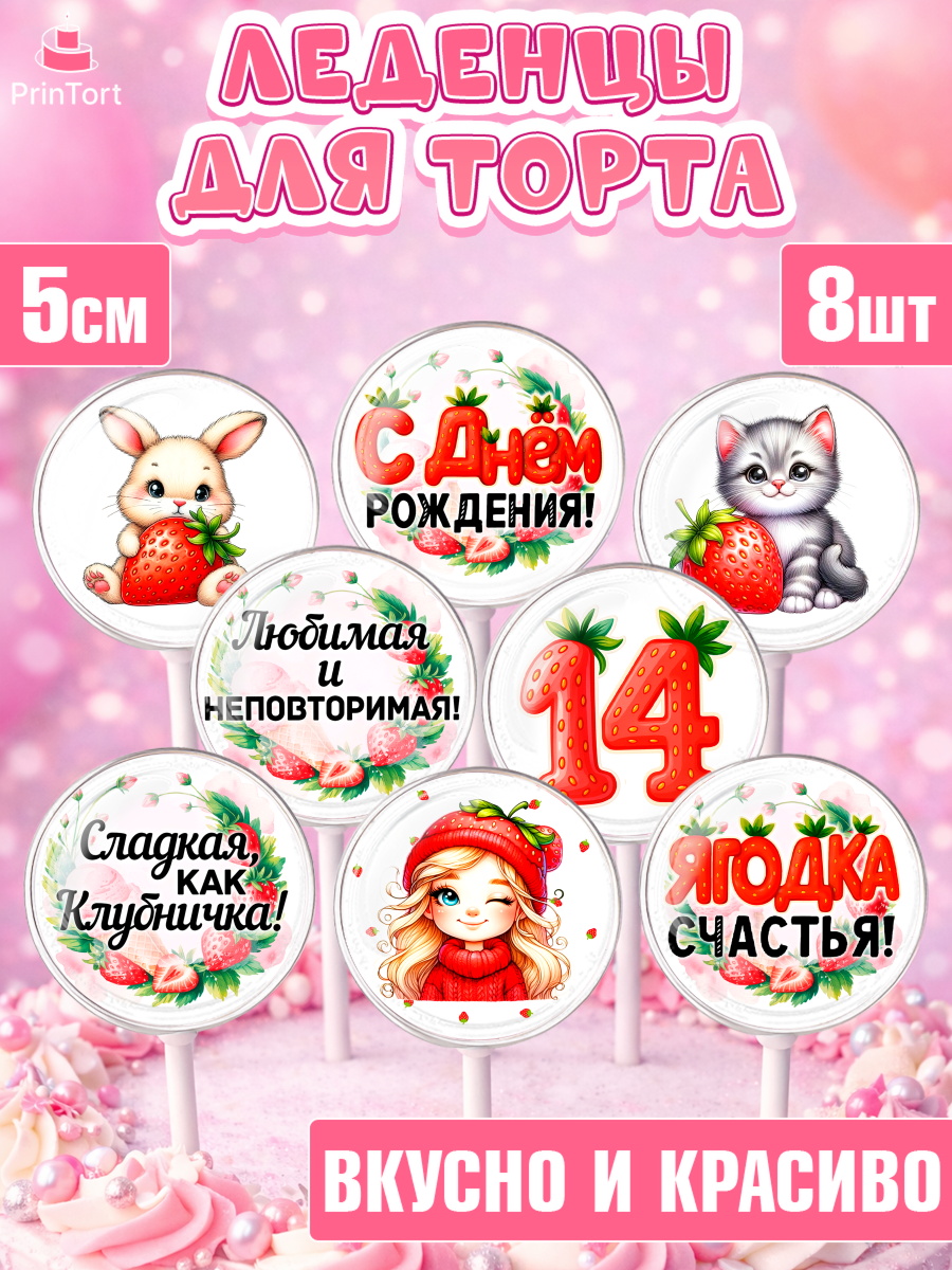Леденцы 3,5 Капк 5 Леденцы 3,5, Нашей Ягодке!, Цифра 14, Девочка, дочке, клубничка, клубника, девочке, День рождения, арт. PL321112_1