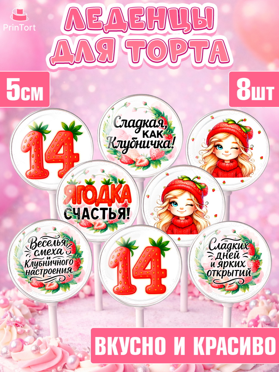 Леденцы 3,5 Капк 5 Леденцы 3,5, Нашей Ягодке!, Цифра 14, Девочка, дочке, клубничка, клубника, девочке, День рождения, арт. PL321112_2