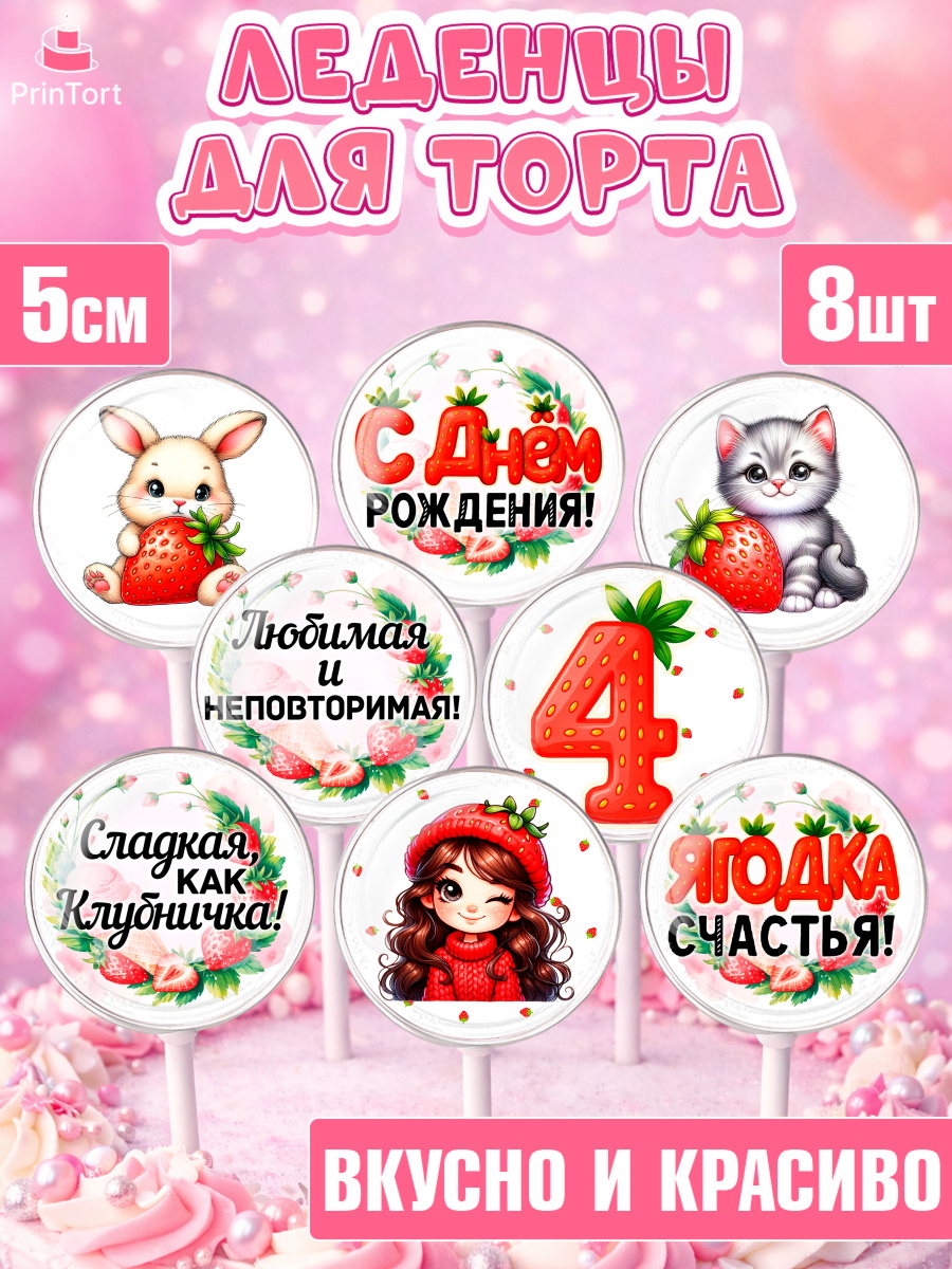 Леденцы 3,5 Капк 5 Леденцы 3,5, Нашей Ягодке!, Цифра 4, Девочка, дочке, клубничка, клубника, девочке, День рождения, арт. PL321117_1