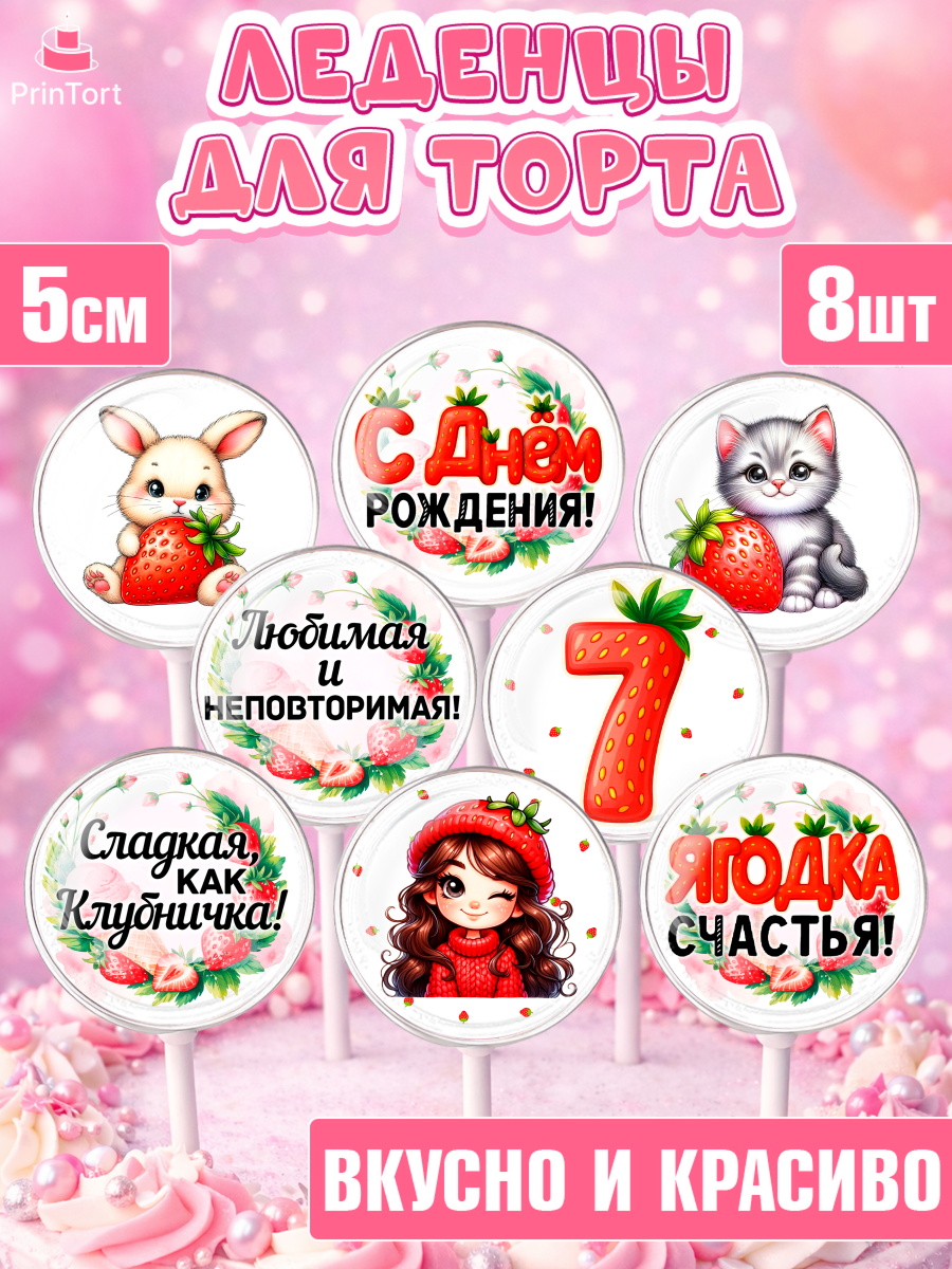 Леденцы 3,5 Капк 5 Леденцы 3,5, Нашей Ягодке!, Цифра 7, Девочка, дочке, клубничка, клубника, девочке, День рождения, арт. PL321120_1