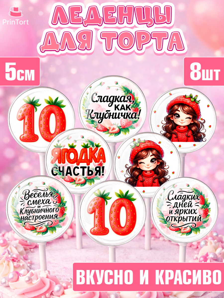 Леденцы 3,5 Капк 5 Леденцы 3,5, Нашей Ягодке!, Цифра 10, Девочка, дочке, клубничка, клубника, девочке, День рождения, арт. PL321123_2