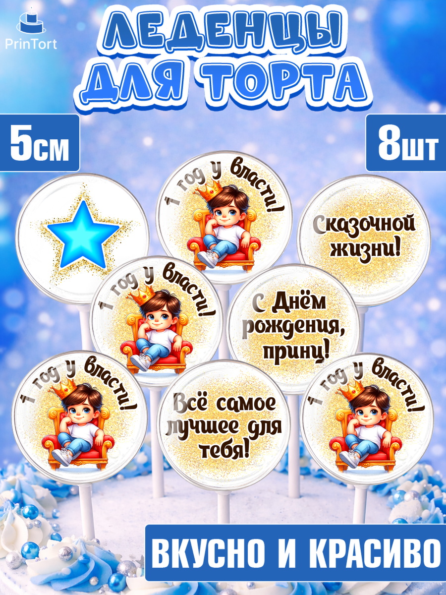 Леденцы 3,5 Капк 5 Леденцы 3,5, 1 год у власти, Мальчик, 1 год, День рождения, арт. PL321349_1