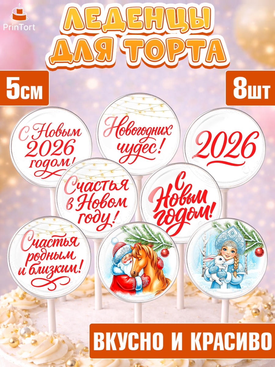 Леденцы 3,5 Капк 5 Леденцы 3,5, Новый год, 2026, лошадь, лошадка, Ёлка, год лошади, новогодние игрушки, звери, арт. PL321743_1