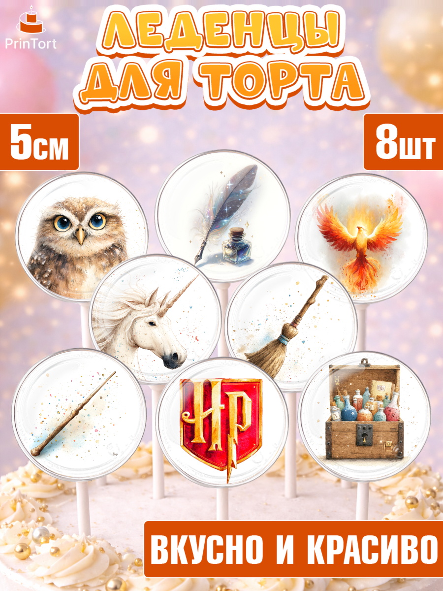 Леденцы 3,5 Гарри Поттер Капк 5 Леденцы 3,5, Гарри Поттер, Harry Potter, Хогвартс, Гермиона, Драко, Рон, платформа 9, золотой снитч, арт. PL322061_1