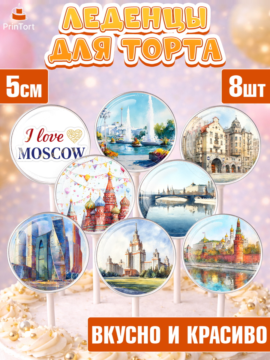 Леденцы 3,5 Капк 5 Леденцы 3,5, Москва, I love Moscow, из Москвы с любовью, город Москва, Moscow, привет из Москвы, арт. PL322201_2