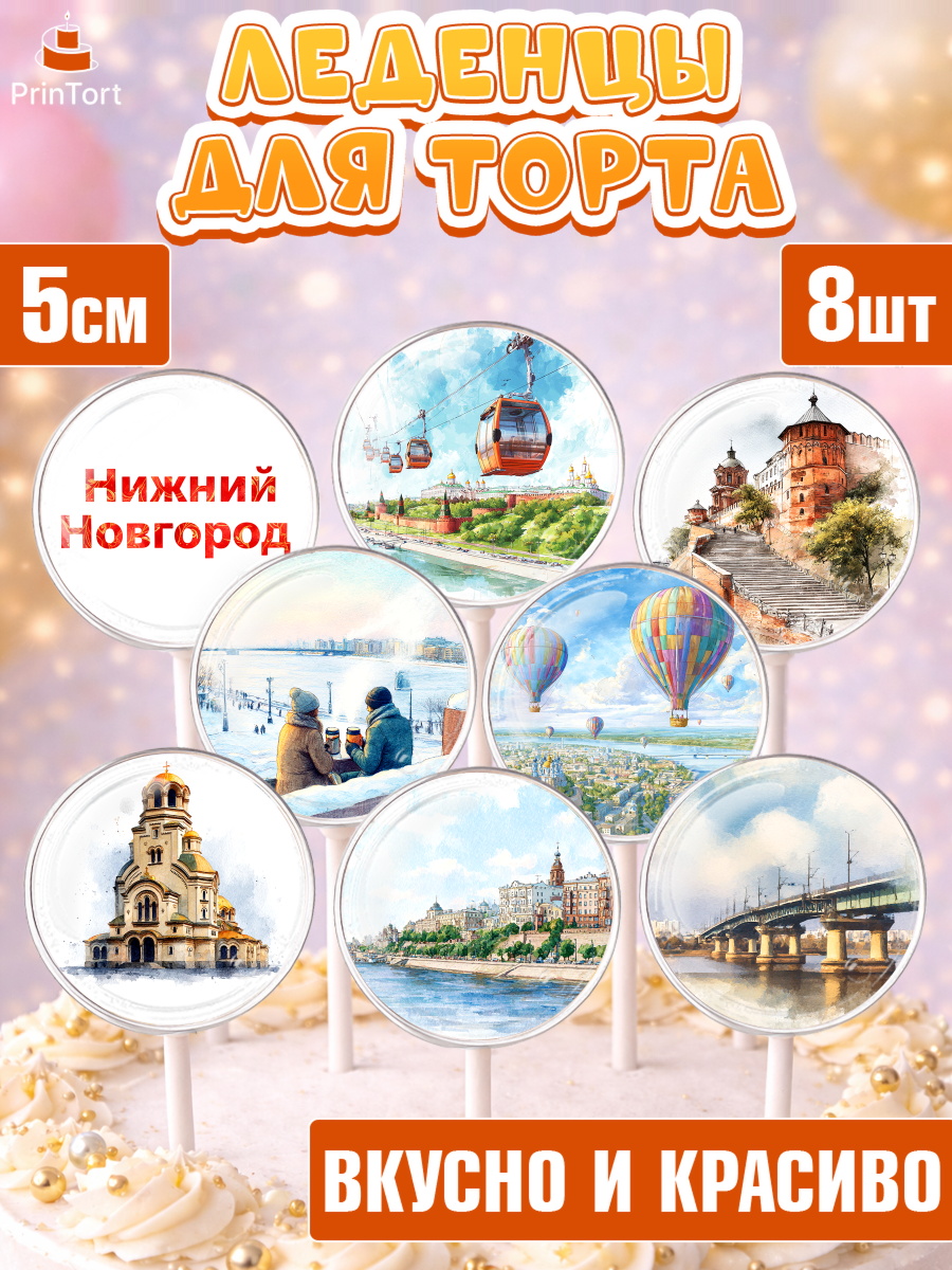 Леденцы 3,5 Капк 5 Леденцы 3,5, Нижний Новгород, город Нижний Новгород, любимый город Нижний Новгород, арт. PL322224_2