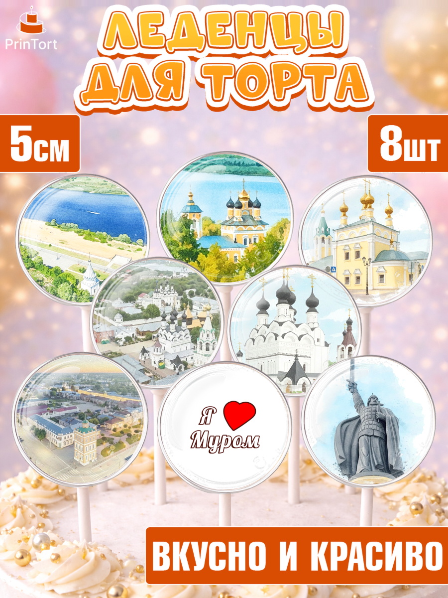 Леденцы 3,5 Капк 5 Леденцы 3,5, Муром, город Муром, я люблю Муром, с любовью из Мурома, привет из Мурома, Девочка, арт. PL322432_2