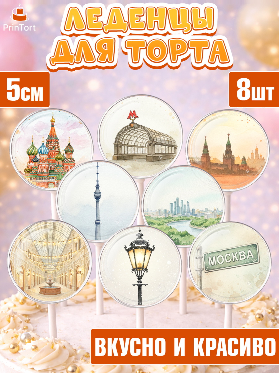 Леденцы 3,5 Капк 5 Леденцы 3,5, Москва, I love Moscow, из Москвы с любовью, город Москва, Moscow, привет из Москвы, арт. PL322494_1