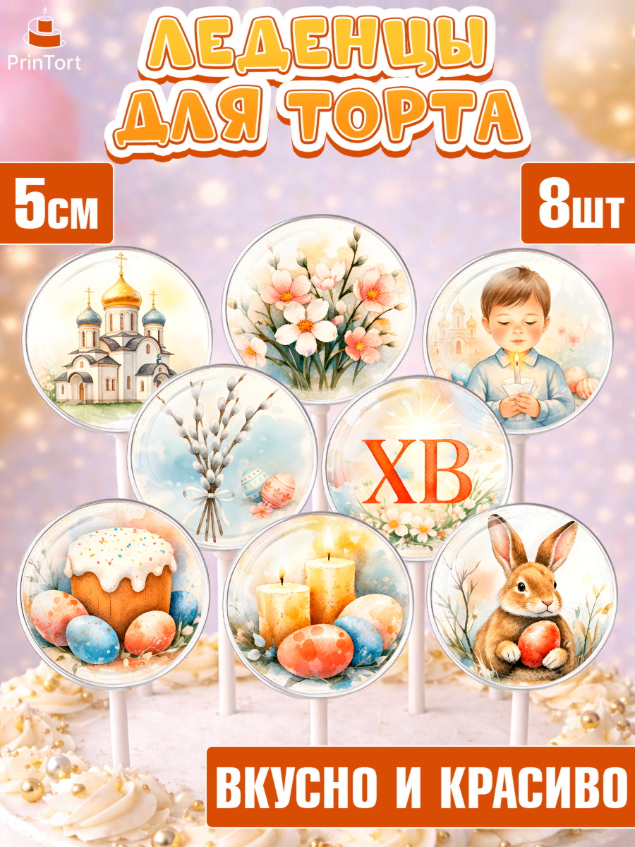 Леденцы 3,5 Капк 5 Леденцы 3,5, Пасха, Светлая пасха, кулич, ХВ, Христос Воскрес, Светлой пасхи, зайчик, кролик, голубь, арт. PL322574_1
