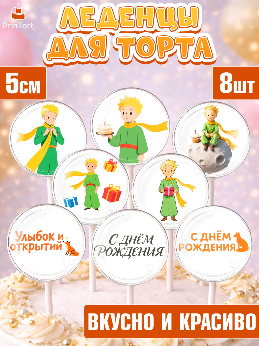 Леденцы 3,5 Капк 5 Леденцы 3,5, Маленький принц, принц, мальчик, планета, роза, звезда, лиса, змея, Девочка, арт. PL322686_2