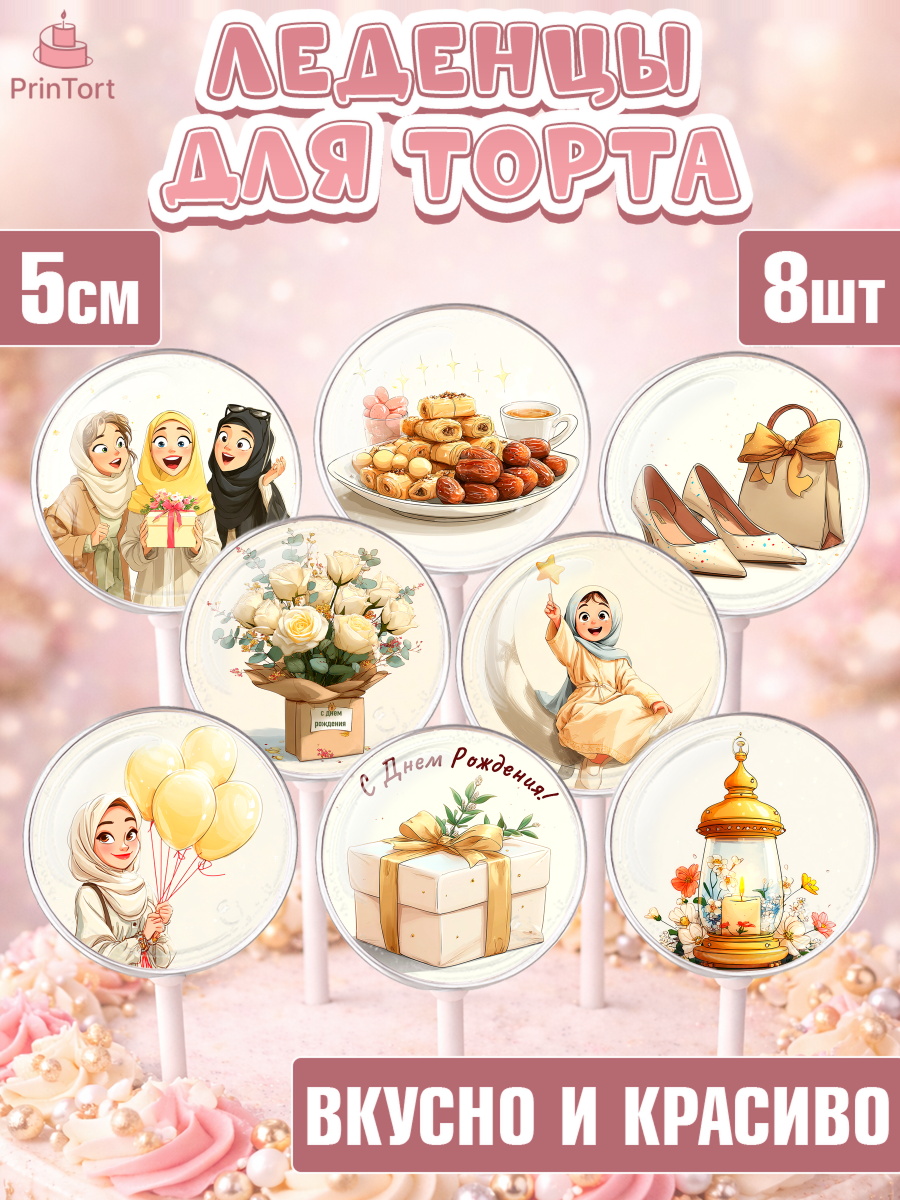 Леденцы 3,5 Капк 5 Леденцы 3,5, День рождения, Девочка, арт. PL322697_2