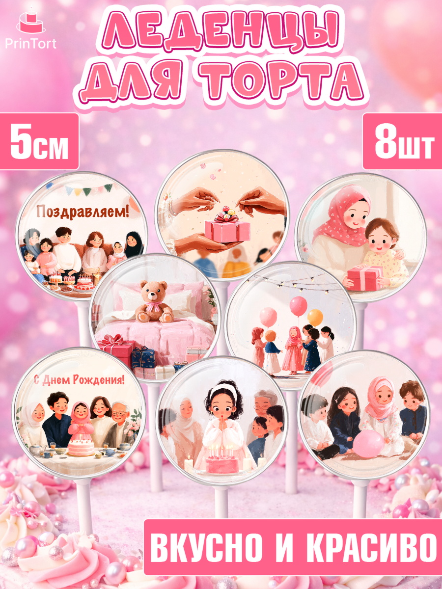 Леденцы 3,5 Капк 5 Леденцы 3,5, День рождения, Девочка, арт. PL322715_2