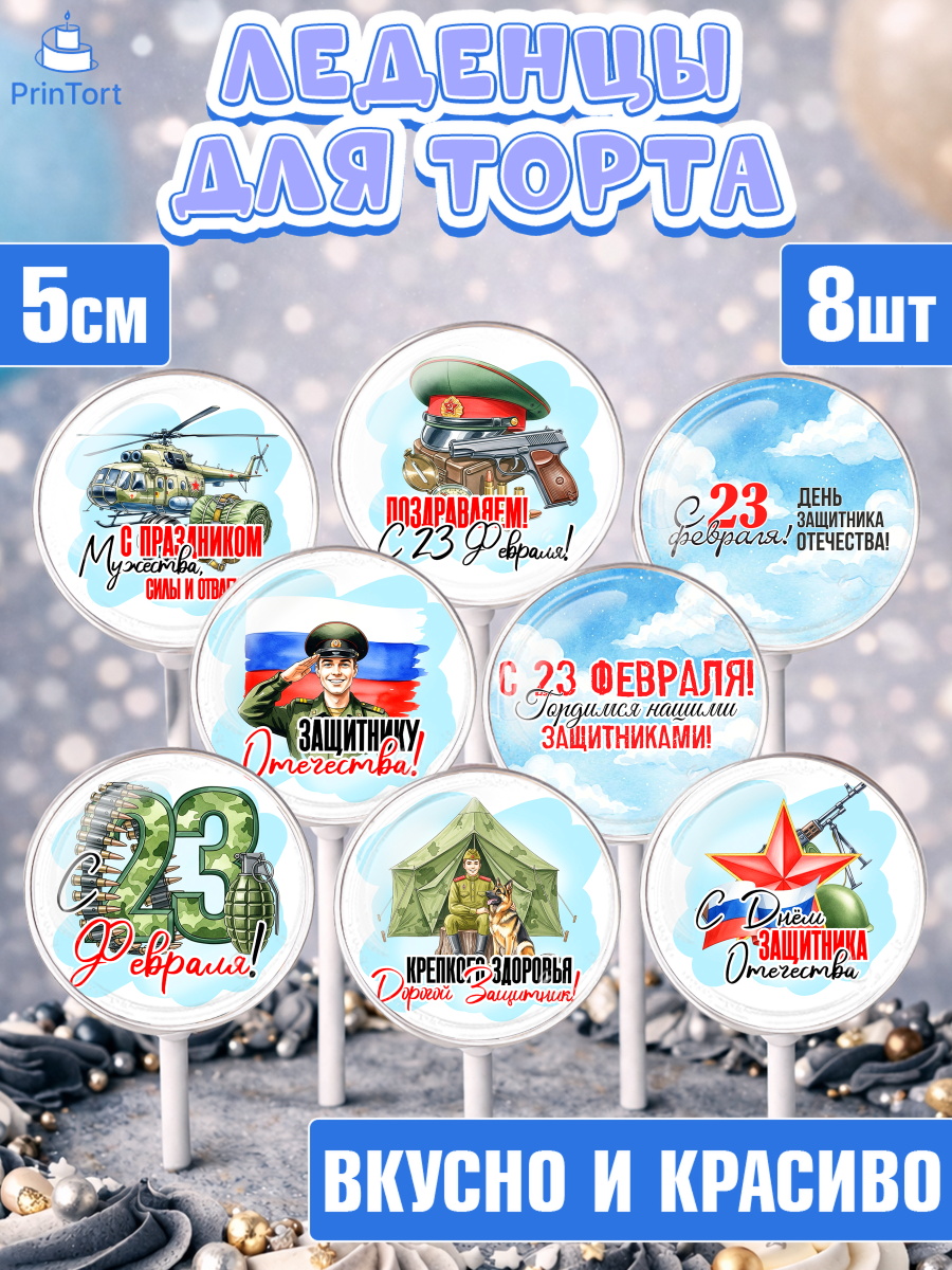 Леденцы 3,5 Капк 5 Леденцы 3,5, 23 февраля, День защитника отечества, военный, мужчина, танк, самолет, фуражка, форма, арт. PL322737_2