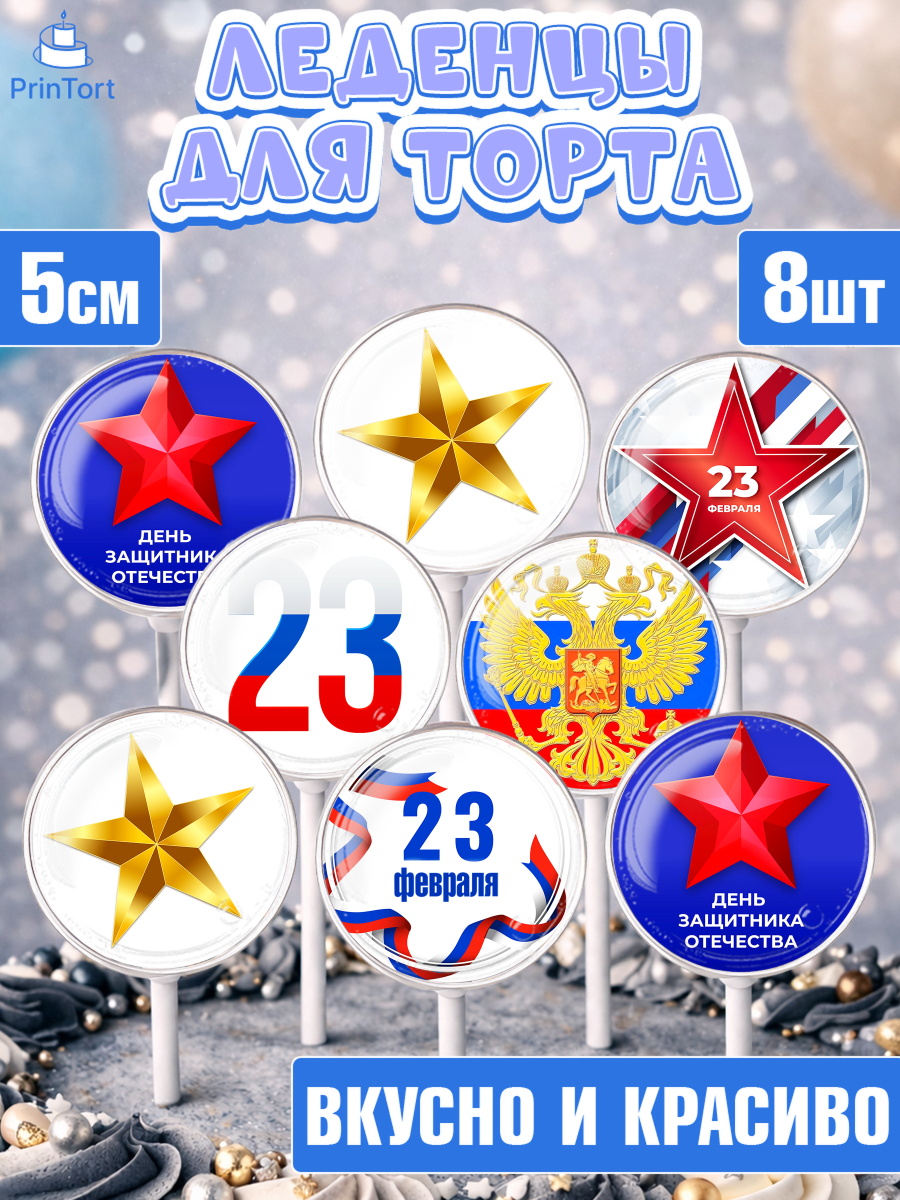 Леденцы 3,5 Капк 5 Леденцы 3,5, 23 февраля, День Защитника Отечества, Мальчик, День защитника отечества 23 февраля, арт. PL326868_2