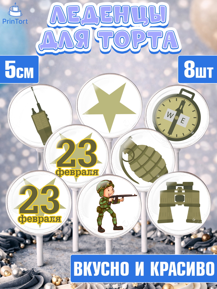 Леденцы 3,5 Капк 5 Леденцы 3,5, 23 февраля, День Защитника Отечества, Мальчик, День защитника отечества 23 февраля, арт. PL326906_1