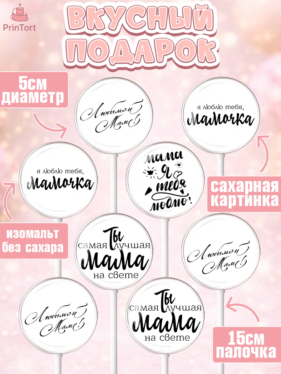 Леденцы 3,5, Маме, любимая Мама, Девочка, День рождения, арт. PL300305_2, кадр 2