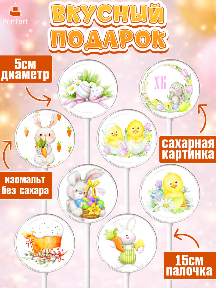 Леденцы 3,5, Светлая Пасха, Украшение кулича, Девочка, Пасха, арт. PL300465_1, кадр 2