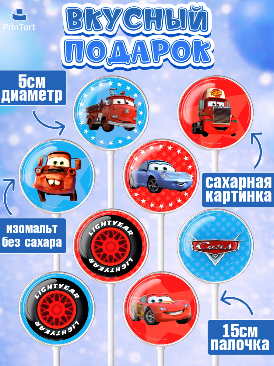 Леденцы 3,5, Тачки, Машинки, Мальчик, День рождения, арт. PL300621_2, кадр 2