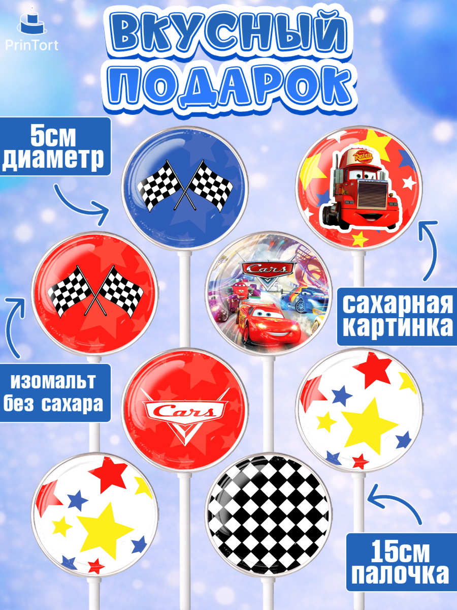 Леденцы 3,5, Тачки, Машинки, Мальчик, День рождения, арт. PL300624_2, кадр 2