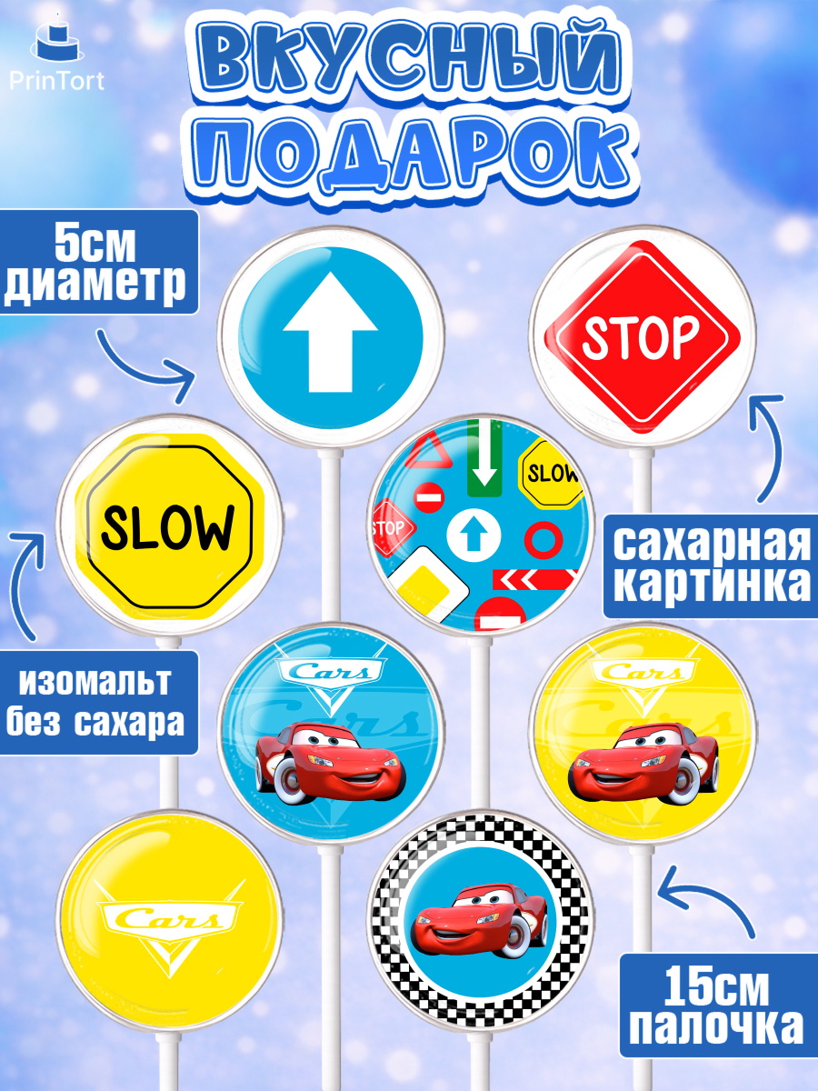 Леденцы 3,5, Тачки, Машинки, Мальчик, День рождения, арт. PL300627_2, кадр 2