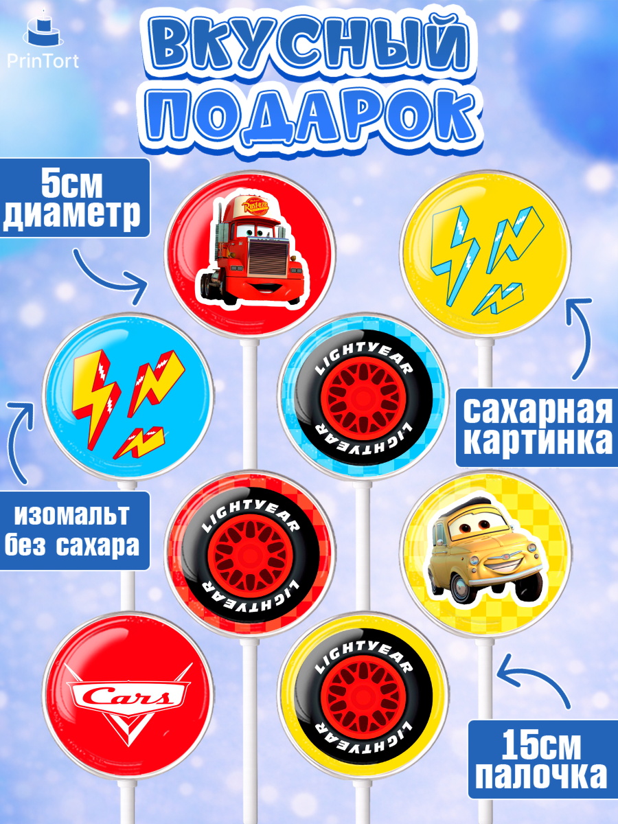 Леденцы 3,5, Тачки, Машинки, Мальчик, День рождения, арт. PL300630_2, кадр 2