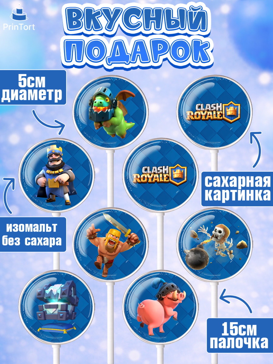 Леденцы 3,5, Клэш Рояль, Мальчик, День рождения, арт. PL300637_2, кадр 2