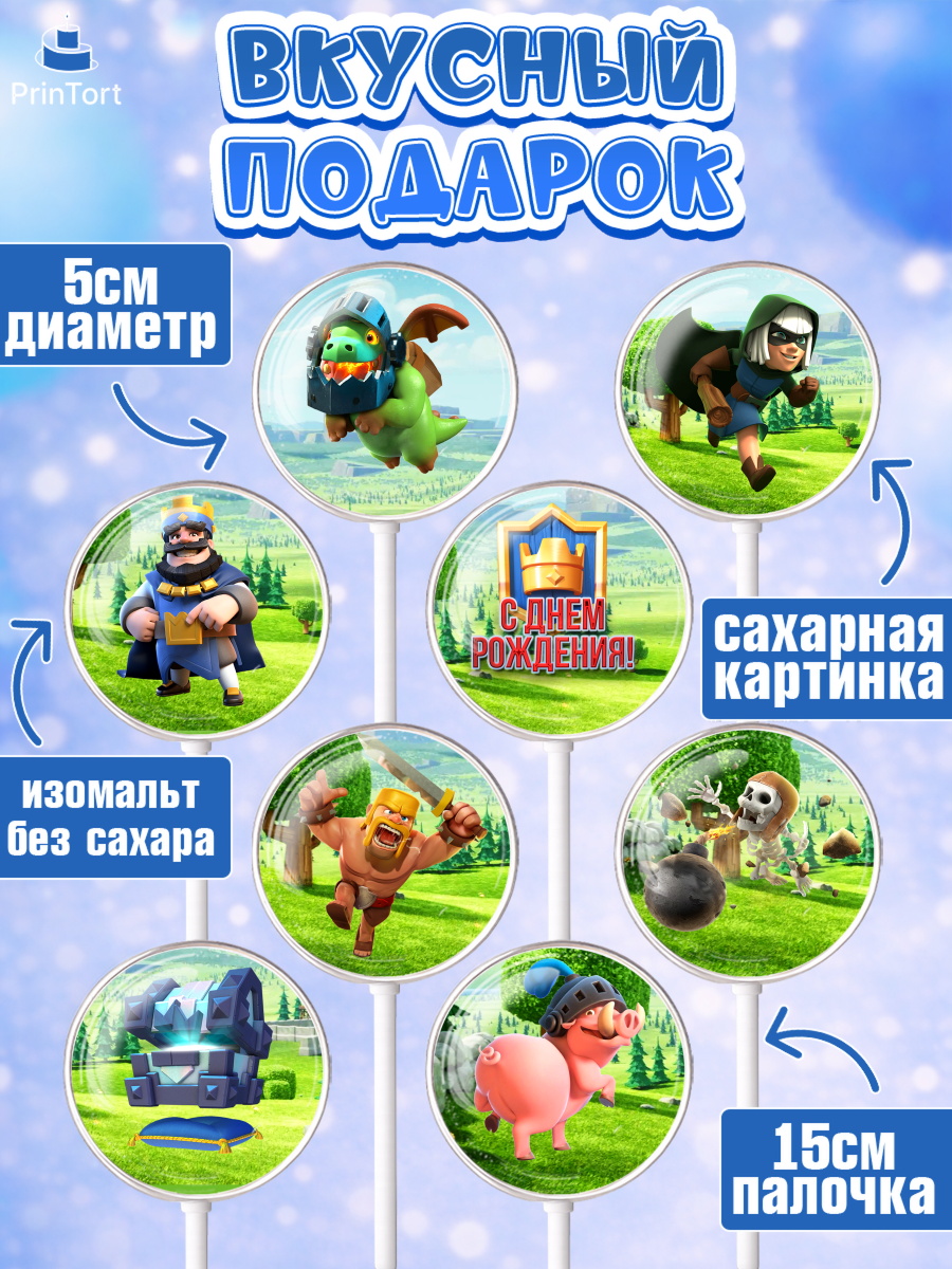 Леденцы 3,5, Клэш Рояль, Мальчик, День рождения, арт. PL300640_2, кадр 2