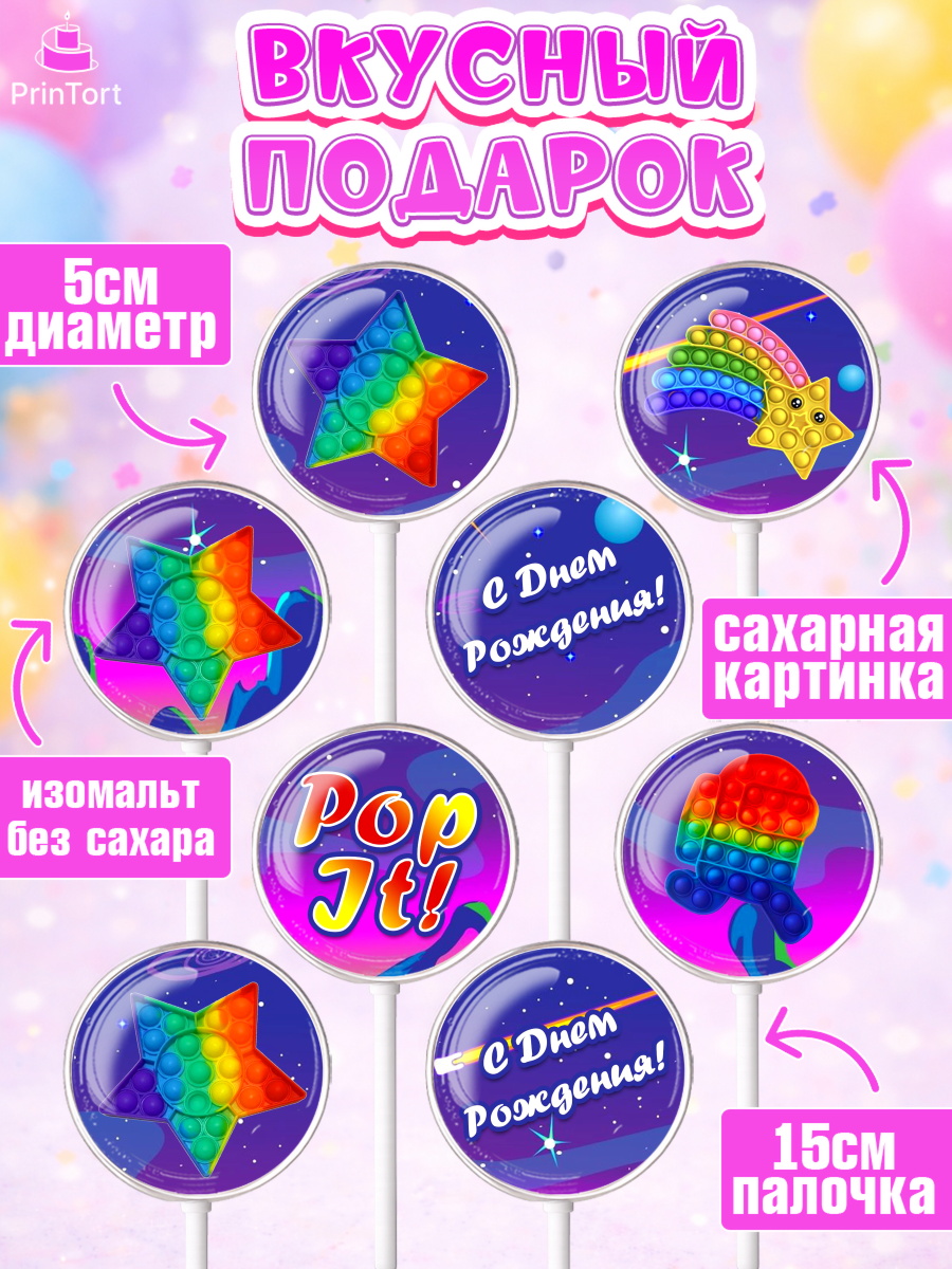 Леденцы 3,5, Поп Ит, Девочка, День рождения, арт. PL300658_1, кадр 2