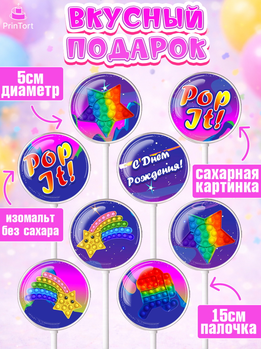 Леденцы 3,5, Поп Ит, Девочка, День рождения, арт. PL300658_2, кадр 2