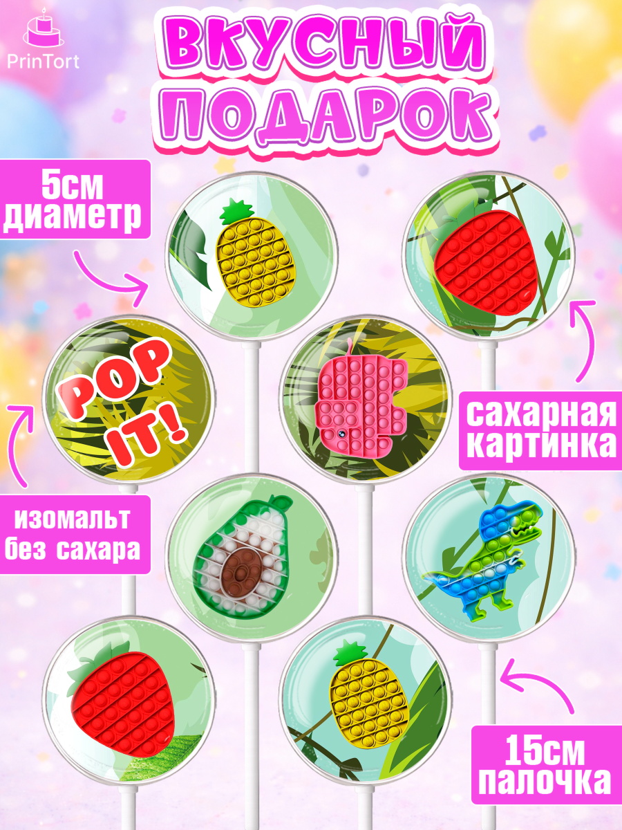 Леденцы 3,5, Поп Ит, Девочка, День рождения, арт. PL300659_1, кадр 2
