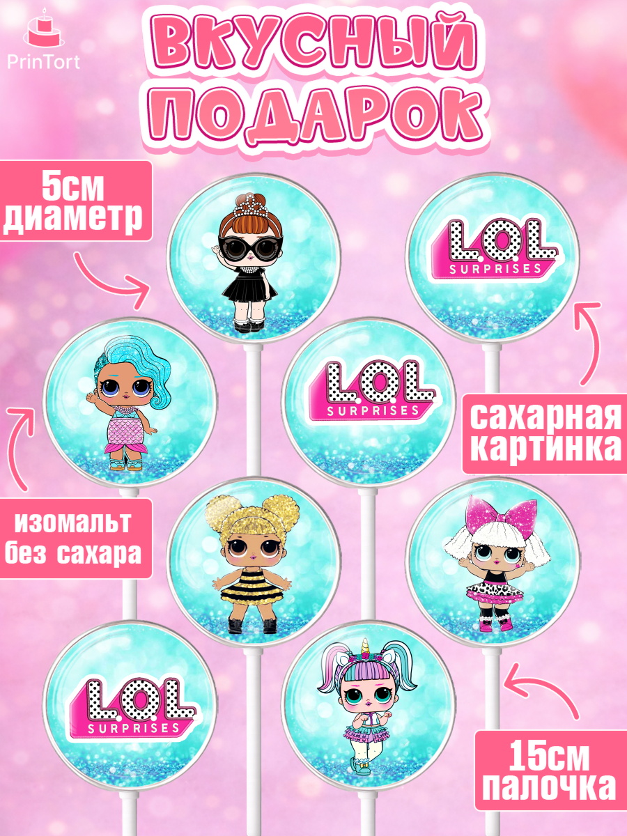 Леденцы 3,5, ЛОЛ, Куклы LOL, Девочка, День рождения, арт. PL300924_2, кадр 2