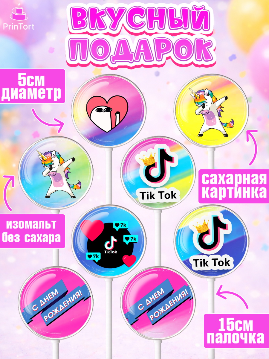 Леденцы 3,5, ТикТок, Девочка, День рождения, арт. PL300949_1, кадр 2