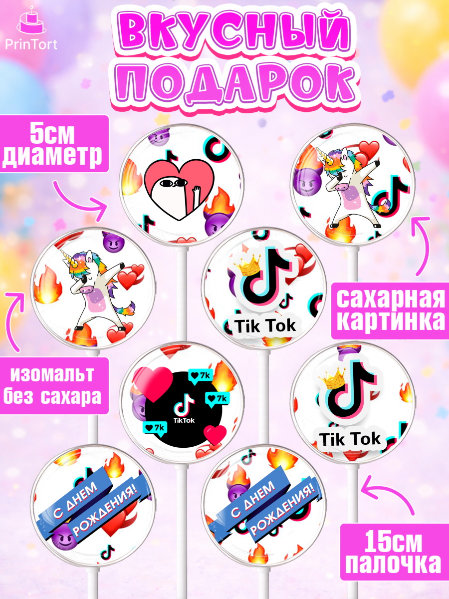 Леденцы 3,5, ТикТок, Девочка, День рождения, арт. PL300950_1, кадр 2