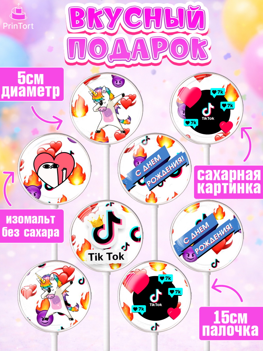 Леденцы 3,5, ТикТок, Девочка, День рождения, арт. PL300950_2, кадр 2