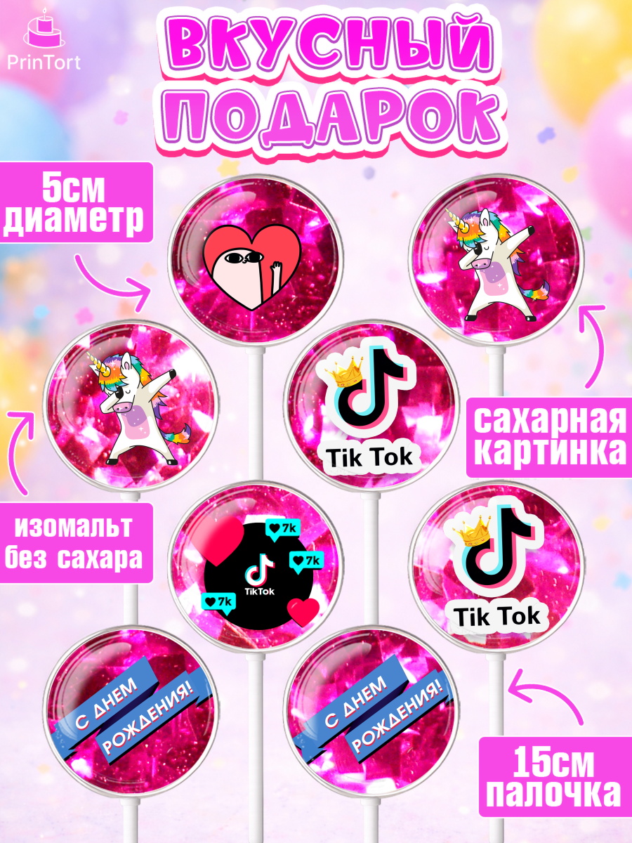 Леденцы 3,5, ТикТок, Девочка, День рождения, арт. PL300951_1, кадр 2