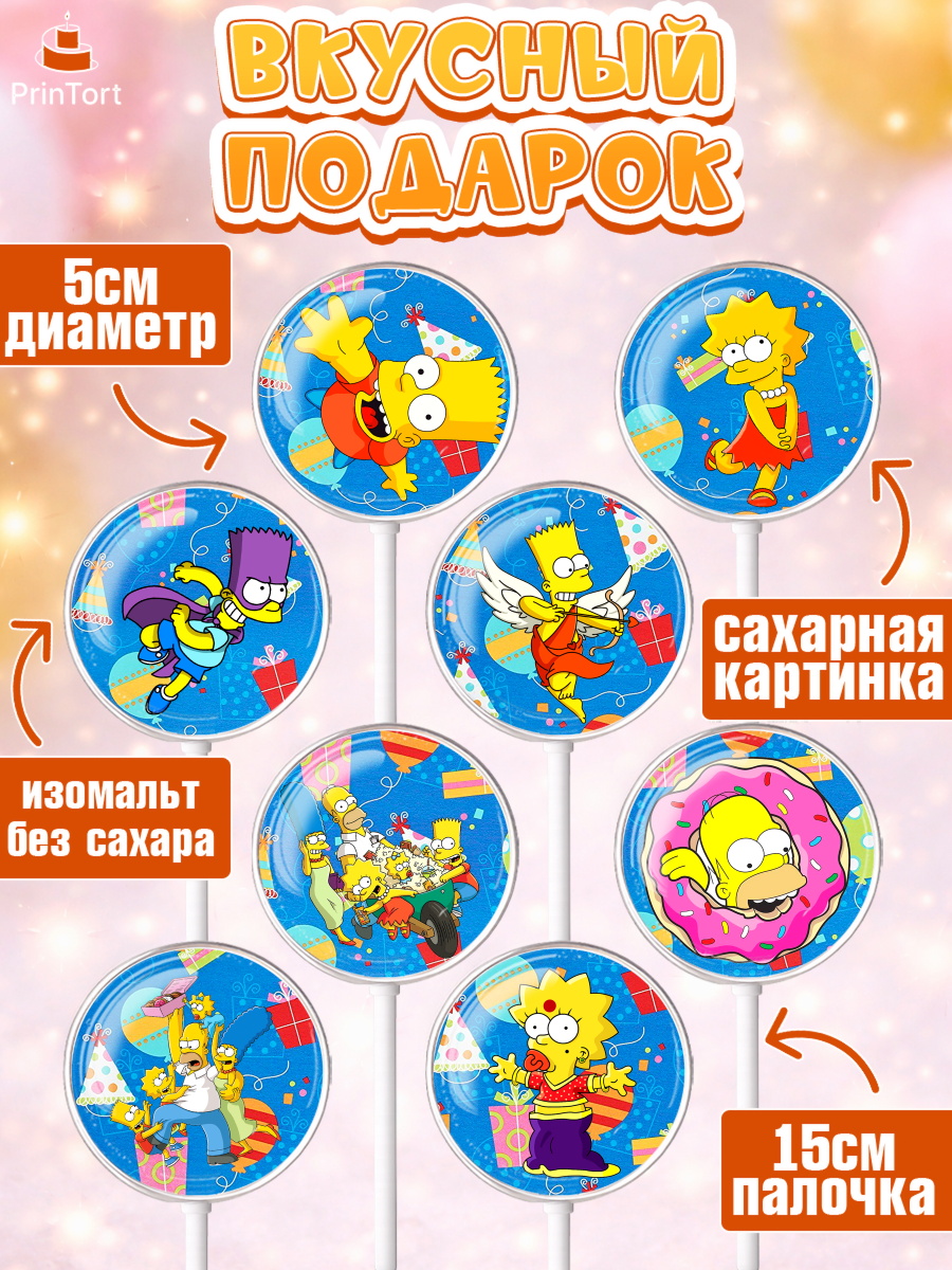 Леденцы 3,5, Симпсоны, Девочка, День рождения, арт. PL300968_1, кадр 2