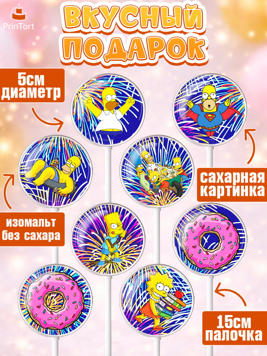 Леденцы 3,5, Симпсоны, Девочка, День рождения, арт. PL300970_1, кадр 2