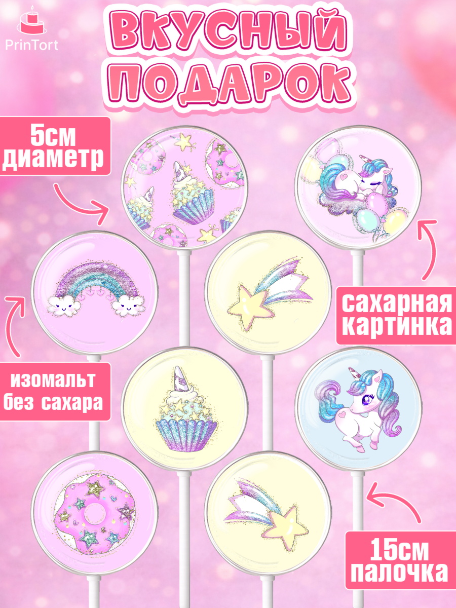 Леденцы 3,5, Зефирный Единорог, Радужный Единорог, Девочка, День рождения, арт. PL301013_1, кадр 2