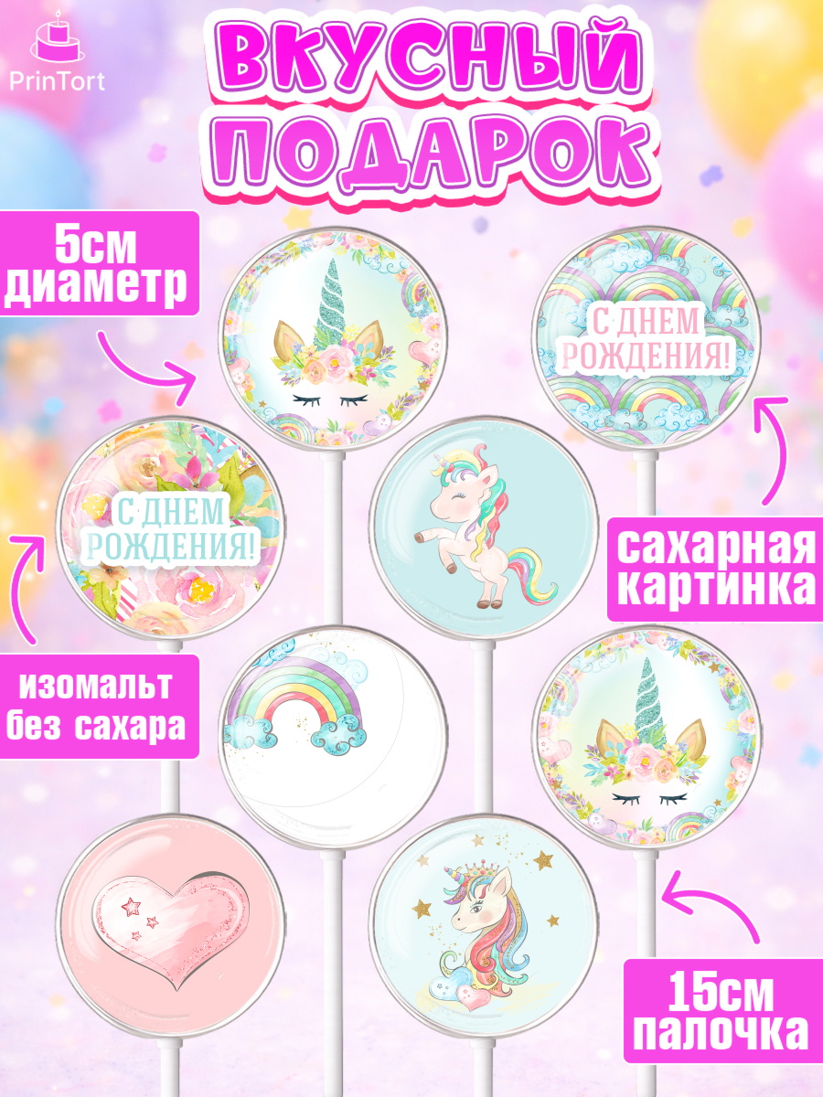 Леденцы 3,5, Зефирный Единорог, Радужный Единорог, Девочка, День рождения, арт. PL301035_1, кадр 2