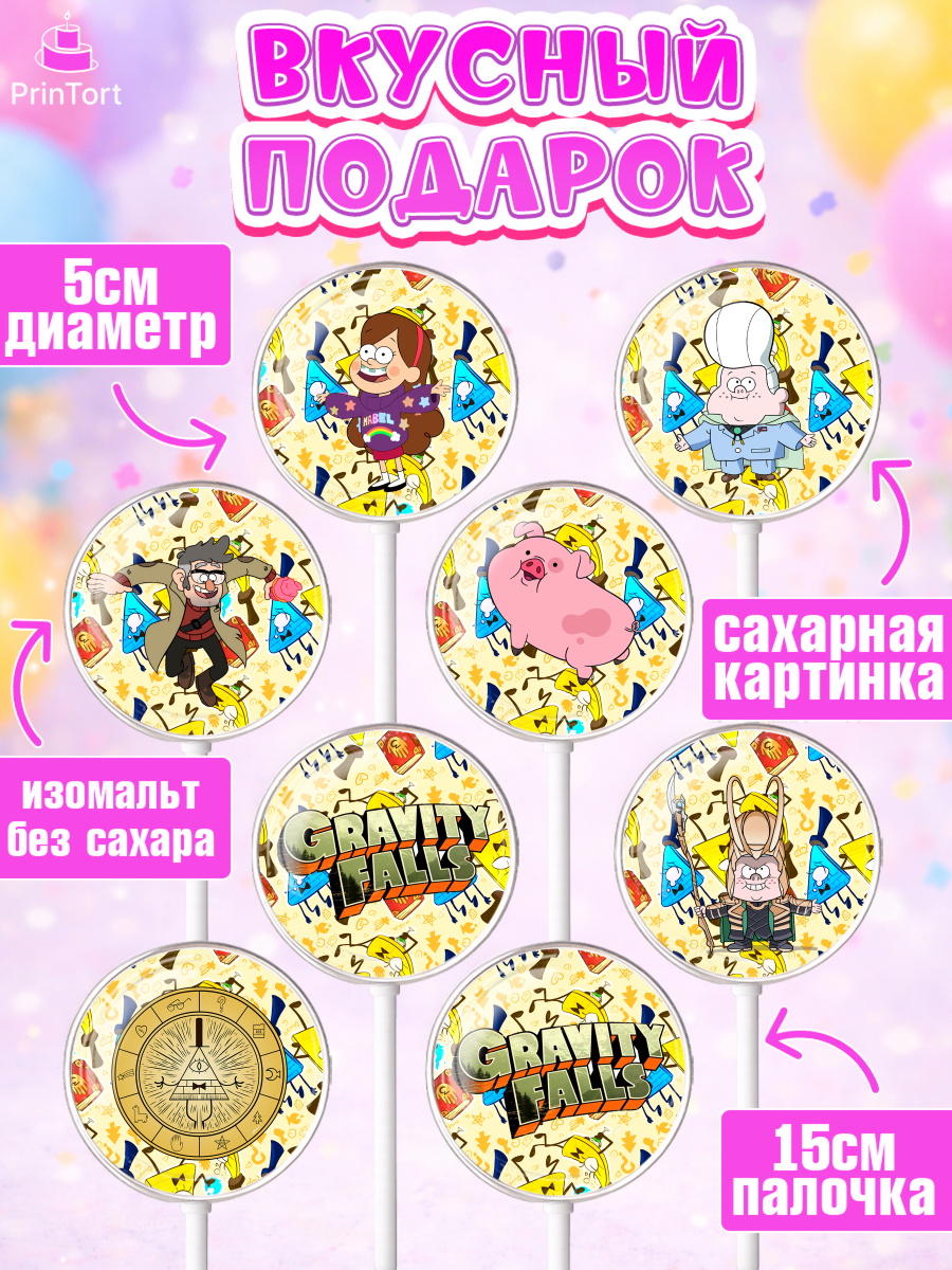 Леденцы 3,5, Гравити Фолз, Девочка, День рождения, арт. PL301170_1, кадр 2